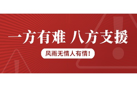 一方有難，八方支援！日東科技為客戶臺風受損設備免維修費！